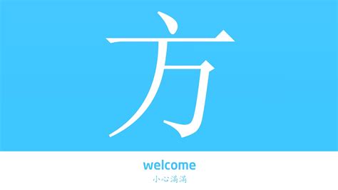 方加 意思|方的解释